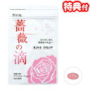 薔薇の滴 62粒 バラのしずく 2個購入で送料を無料に変更します ダマスクローズ配合 バラの香り 健康食品 バラのサプリ 薔薇の雫 香りのサプリ ま