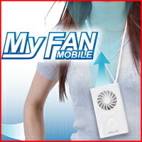即納　マジクール マイファンモバイル　DMFM-W1　電池式扇風機　ハンディファン　携帯扇風機　扇風機　式扇風機　首にかけて使える　首下げ扇風機　TVで紹介！シロッコファン採用、上向き送風　自分専用扇風機　モバイルファン　