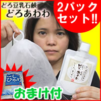 特典【お米+送料無料】 泡立てネット付　どろ豆乳石鹸　どろあわわ　110g 【2個セット】　洗顔石鹸 沖縄奇跡の泥　マリンシルト配合　泥豆乳石鹸成分たっぷりのクリーム石けん 泥豆乳石鹸　ドロ豆乳石鹸レビューで米付