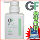 3特典【送料無料+お米＋ポイント】　薬用GFスカルプシャンプー　300ml　皮膚や頭皮と同じ弱酸性　スカルプケアシャンプー　スカルプシャンプー　髪と地肌を守るシャンプー　GFスカルプシャンプー　スキャルプケア　レビュー記入でお米付