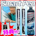 スマートペン　Smart Pen　車のキズ隠し　キズ消し　キズ補修剤　スマートペン2本 + スマートポリッシュ(Smart Polish)1本　ツヤ出しスプレー　カーケア3点セット　スマートペン　　キズかくし　スマート　ペン　自動車のクリアコーティングスマートペン　Smart Pen　スマートペン2本 + スマートポリッシュ(Smart Polish)1本　スマート　ペン