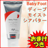 2特典【お米＋ポイント】　ベビーフット　ディープモイストシアバター　100g　BABY FOOT　自然生まれのシアバター配合　フットケアクリーム　BabyFoot　ベビーフットのアフターケアに　BFディープモイストフットクリームレビュー記入でお米付