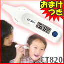 3特典【お米＋保証+ポイント】　シチズン　耳式体温計　CT820　体温計　ツインセンサーで正確！耳で測る体温計　赤ちゃんや、介護にもおすすめ　CITIZEN　CT-820　レビュー記入でお米付