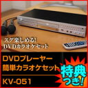 3特典【送料無料+お米＋ポイント】　カラオケ　DVDプレイヤー　簡単カラオケセット　KV-051　クマザキエイム　家庭用カラオケ　DVDカラオケセット　KV051　ホームカラオケ　DVDカラオケセット　リモコン、マイク2本付　レビュー記入でお米付