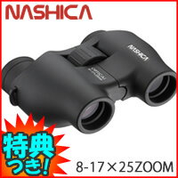 3特典【送料無料+お米＋ポイント】　ナシカ　コンパクトズーム双眼鏡 8-17×25ZOOM　ズーム双眼鏡　NASHICA　ナシカ双眼鏡　軽量、本格派ズーム双眼鏡。　8〜17倍へワンタッチでズーム！　8-17×25　ZOOM　レビュー記入でお米付