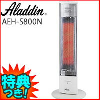 3特典【お米＋保証＋ポイント】　アラジン　電気シーズヒーター　AEH-S800N　Aladdin　アラジン　電気ストーブ　タテ型電気ヒーター　AEHS800N　スリムタイプ暖房器　電気シーズヒーター　レビュー記入でお米付