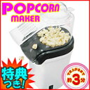 ポップコーンマシン 4特典■お米+送料無料+即納+保証■ ポップコーンメーカー ポップコーン 簡単にポップコーンが作れる ポップコーンマシーン ポップコーン ポップコーン製造機 ポップコーン製造器 レビューでお米付
