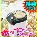 4特典■お米+送料無料+保証+即納■ ポップコーンメーカー ポップコーンマシン自宅で簡単にポップコーンが作れる ポップコーンマシーンポップコーン製造機 コーン豆を入れるだけ ポップコーン レビュー記入でお米付 手作りポップコーン