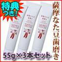 【ポイント最大10倍】　薩摩なた豆歯磨き　薩摩なた豆　なたまめ歯磨き粉　話題のなた豆歯磨き粉　なた豆ハミガキ　なた豆はみがき粉　薩摩刀豆歯磨き　薩摩なたまめ歯磨き3特典【送料無料+お米＋ポイント】　薩摩なた豆歯磨き　55g×3本セット　薩摩なた豆　抽出エキス入り歯磨き　なたまめ歯磨き粉　話題のなた豆歯磨き粉　なた豆ハミガキ　なた豆はみがき粉　薩摩刀豆歯磨き　薩摩なたまめ歯磨き【あす楽対応】