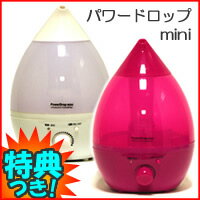 3特典【送料無料+お米＋ポイント】　パワードロップ　miniUSH1300-01　超音波加湿器　加湿機　アロマディフューザー 　超音波式加湿器　パワードロップミニ　アロマ加湿器　加湿器　shizuku　シズク　ではありません レビューで米付