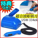 3特典【送料無料+お米+ポイント】 超音波彫刻刀 USW-334ek (超音波カッター) 木版画や模型の工作に最適 エコーテック USW334ek バースト発振機能付き 自由研究 工作 USW-334 の姉妹品です