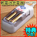 2特典【お米+ポイント】 アルカリ乾電池充電器 AAC-201 アルカリ電池充電器 単3乾電池充電器・単4乾電池充電器 2本対応 乾電池充電機 AAC201 旭電機化成 アルカリ電池を充電して再利用できる