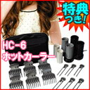 3特典【送料無料+お米+ポイント】 業務用ホットカーラー HC-6 カーラーセット アイロンが苦手な人でも、簡単ゆる巻き 35mm・30mm・25mmの3種類のカーラーのセット ホットカーラーセット HC6 ホットカーラ