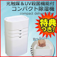 9畳対応　除湿器　3特典【送料無料+保証+お米】 デザイン　光触媒＆UV付コンパクト除湿機　EJ-DA002 除湿機　洗濯物乾燥機にもおすすめ　エアコンや扇風機使用時の 衣類乾燥機 としても