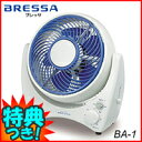 3特典【送料無料+お米+ポイント】 サーキュレーター ブレッサ BA-1 扇風機 お部屋の空気を換気・循環器 冷暖房の効率アップで省エネ効果 BRESSAサーキュレーター BA1 空気循環器 扇風器 サーキュレーション レビューで米付