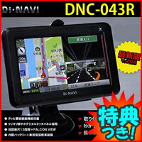 4.3型ワンセグ対応GPSナビゲーション　DANK-043R　3特典【送料無料+お米＋ポイント】　GPSカーナビゲーション　ワンセグテレビ　地デジチューナー搭載　DNC043R　GPSカーナビ　ワンセグTV　ワンセグTVナビ　ポータブルナビゲーション