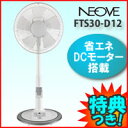 3特典【送料無料+お米+ポイント】 ネオーブ DCモーター扇風機 扇風器 NEOVE DC扇風機 リビング扇風機 静音のDCブラシレスモーター リビング扇風機 FTS30D12 送風機 タワーファン レビュー記入でお米付