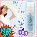 薬用SPFスプレー 70g UVカットスプレー×肌ケアが同時に エスピーエフスプレー 携帯用 SPFスプレー UVカットスプレー 紫外線防止スプレー 日焼け止めスプレー レビューで米付