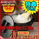 おひつにもなる美味しく炊ける釜戸炊飯器　3特典【送料無料+お米＋ポイント】　ご飯が15分で炊ける　おひつにもなる　炊飯器が不要　かまど炊き風のふっくらおいしいご飯　陶器釜　かまど炊飯機　おひつにもなる　美味しく炊ける釜戸炊飯器