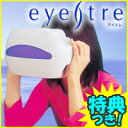 3特典【送料無料+お米＋ポイント】　アイトレ　eyetre　視力トレーニング　LEDの光を追うだけ　ゲーム感覚で楽しくアイトレーニング　レビュー記入でお米付