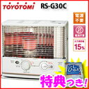 TOYOTOMI トヨトミ 石油ストーブ RS-G30C(W) 3特典【送料無料+お米+ポイント】 手回し点火タイプ 電池不要 電池レス 石油ヒーター RSG30CW 石油暖房機 灯油ストーブ 電池レスストーブ 手回し発電