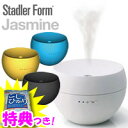 3特典【送料無料+お米+ポイント】 StadlerForm Jasmine アロマディフューザー ジャスミン 超音波アロマ加湿器 超音波アロマ式加湿器 加湿機