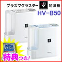 3特典【送料無料+お米+ポイント】 シャープ 加湿器 HV-B50 14畳対応 高濃度プラズマクラスター7000 空気浄化 加湿機 SHARP ハイブリッド加湿器 HV-B50-A HV-B50-W HV-A50 HV-Z50 の新型 HVB50