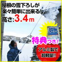 雪下ろし棒 雪落とし ニューアルミ曲がる雪落し 3.4m 屋根 軽量アルミ 雪下ろし 道具 楽々雪下ろし 雪降ろし棒 雪かき カーポート