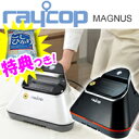 正規品 3特典【送料無料+お米+ポイント】 レイコップ マグナス RAYCOP MAGNUS MG-100 フトン専用ダニクリーナー 布団掃除機 光クリーンメカニズム フトン専用掃除機 レイコップマグナス 布団用掃除機 ■5月中旬入荷予定■