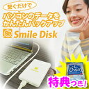 3特典【送料無料+お米+ポイント】 スマイルディスク PCデータを自動で種類別に保存 スマイルデスク Windows8対応 ハードディスク 外付けハードディスク パソコン用バックアップ レビュー記入でお米付