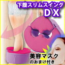 3特典【送料無料+美容マスク+ポイント】 下腹スリムスイングDX 波多野賢也(はたの)先生 美バランス TVで話題 下腹ダイエット 下腹スリムスイングデラックス 骨盤エクササイズ 下腹スリムスウィング DX 骨盤しぼり