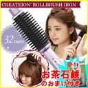 3特典【送料無料+静茶石鹸+ポイント】 DVD付 クレイツイオン ロールブラシアイロン 32mm HSB-06R ロール型アイロン ロールブラシヘアアイロン ブラシ型ヘアアイロン クレイツロールブラシアイロン HSB-02 の姉妹品【あす楽対応】
