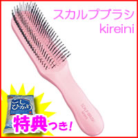 3特典【送料無料+お米+ポイント】　スカルプブラシ　キレイニ　kireini　ヘアブラシ　…...:matsucame:10048642