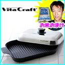 VitaCraft ビタクラフト グリルパン No.3001 レシピ付 当社限定セット 【 ビタクラフト グリルパン + お米 】 IH調理器&直火 対応モデル 網焼き(グリル)料理の香ばしい美味しさをキッチンで無水調理鍋 VitaCraft ビタクラフトグリルパン グリル鍋