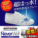 ラストオリウム ネバーウェット Never Wet 3特典【送料無料+選べる景品+ポイント】 2本組セット 世代防水スプレー 驚愕のはっ水力 超撥水 撥水スプレー ネバーウェットスプレー