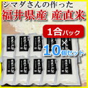 産直米 マツムラ×シマダさんが作ったコラボ 福井県産 お米 1合 ×10個 ギフト 内祝い プレゼント キャンプ に おこめ 精米 仕立てのお米をお届け 新米には コシヒカリ あきたこまち ななつぼし 等ありますが 一度この