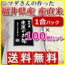 産直米 マツムラ×シマダさんが作ったコラボ 福井県産 お米 1合 ×100個 ギフト 内祝い プレゼント キャンプ に おこめ 精米仕立て のお米をお届け 新米には コシヒカリ あきたこまち ななつぼし 等ありますが 一度このお米食べて