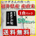 産直米 マツムラ×シマダさんが作ったコラボ 福井県産 お米 1合 ×50個 ギフト 内祝い プレゼント キャンプ に おこめ 精米 仕立てのお米をお届け 新米には コシヒカリ あきたこまち ななつぼし 等ありますが 一度この