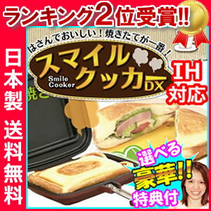  500円クーポン配布中 ホットサンドメーカー スマイルクッカーデラックス 両面焼きクッカー 3特典...:matsucame:10054535