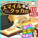 スマイルクッカーデラックス　両面焼きクッカー　3特典　ガス火対応　IH対応　スマイルクッカーDX　両面焼きフライパン　ホットサンドメーカー　両面焼きグリルパン　通販 ホットサンド焼き器 ホットサンド焼き機　スマイルクッカーデラックス　両面焼きクッカー　ガス火対応　IH対応　スマイルクッカーDX　両面焼きフライパン　ホットサンドメーカー