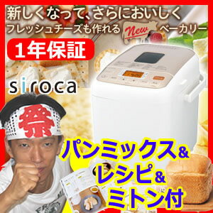 レシピ＆パンミックス＆ミトン付 店長も愛用 3特典【送料無料+お米+ポイント】シロカ SH…...:matsucame:10048493