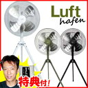 トラスコ ルフトハーフェン 全閉式工場扇(アルミハネタイプ)TFLHA-45S 3特典【送料無料+お米+ポイント】 スタンド型扇風機 扇風機 工場扇風機 大型扇風機 業務用扇風機 TFLHA-45S-BK TFLHA-45S-W TFLHA-45S-OD