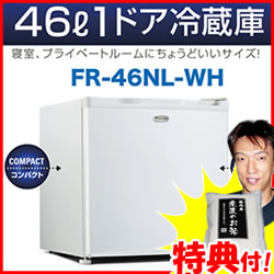 1ドア冷蔵庫 46L　小型冷蔵庫　3特典【送料無料+お米＋ポイント】　コンパクト冷蔵庫　1…...:matsucame:10028607