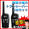 特定小電力トランシーバー2台セットFT-20Z
