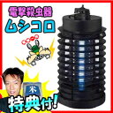 ムシコロ 電撃殺虫器 DS-054 殺虫機 蚊取り機 蚊取り器 3特典【送料無料+お米+ポイント】 電撃殺虫ランタン 電気で虫を誘って電撃退 治 電撃殺虫機 殺虫器 虫駆除 殺虫ランタン 害虫退治