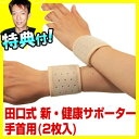 ★最大43倍+クーポン★ 田口式 新・健康サポーター 手首用 2枚入 HST-2 当社限定セット 【 手首用 田口式サポーター + お米 】 テレビ通販で話題 遠赤外線&特殊な磁鉄鉱 サポーター田口式 健康サポーター 田口式サポーター HST2