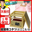 就寝用コタツ (ミニこたつ) ASK-1...