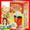 特典■選べるおまけ+送料無料■ ポップコーンメーカー ポップコーンマシン 簡単にポップコーンが ポップコーンマシーン ポップコーン製造機 コーン豆を入れるだけ ポップコーン 手作りポップコーン