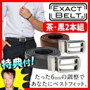 ★最大43倍+クーポン★ イグザクトベルト 黒+茶2本セット 男性用 イーチャンス TVショッピング イグザクト ズボン スーツ ベルト ADJUSTABLE BELT アドジャスタブルベルト ベストフィットベルト イグザベルト ロングベルト