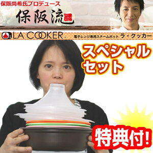 保阪流 LACOOKER ラ クッカー スペシャル セット 16点セット 電子レンジ調理器 電子レンジ専用調理器 保阪尚希 監修 94種レシピ付 電子レンジ タジン鍋 保坂流 保阪通販 保阪通販 1台5役電子レンジ調理器 日テレ 通販王 で紹介